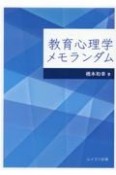 教育心理学メモランダム