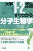 大学1・2年生のためのすぐわかる分子生物学