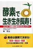 酵素で生き生き長寿！ココナツ酵素の秘められたパワー