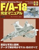 F／Aー18完全マニュアル