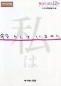 私は殺ろしていません　無実の訴え12年　滋賀・呼吸器事件