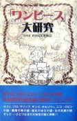 「ワンピース」大研究