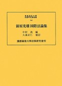 前原光雄国際法論集