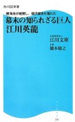 幕末の知られざる巨人　江川英龍