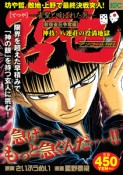 哲也　雀聖と呼ばれた男　新宿雀荘争奪編　神技！八連荘の役満地獄　アンコール刊行