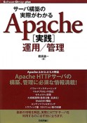 サーバ構築の実際がわかる　Apache「実践」運用／管理
