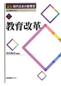 教育改革　論集現代日本の教育史1