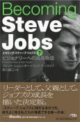 Becoming　Steve　Jobs（下）　ビジョナリーへの成長物語