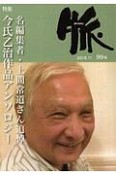 脈　特集：名編集者・上間常道さん追悼／今氏乙治作品アンソロジー（99）