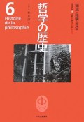 哲学の歴史　知識・経験・啓蒙（6）