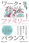 ワーク・ファミリー・バランス　これからの家族と共働き社会を考える