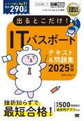 情報処理教科書　出るとこだけ！ITパスポート　2025年版