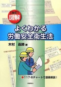 図解・よくわかる労働安全衛生法＜改訂＞