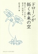 ドローンが拓く未来の空