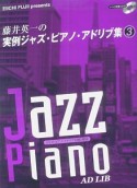 藤井英一の実例ジャズ・ピアノ・アドリブ集　トリオ演奏CD付（3）