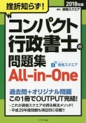 挫折知らず！コンパクト行政書士の問題集　All－in－One　2018