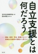 自立支援とは何だろう？