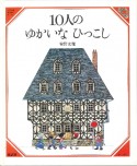 10人のゆかいなひっこし　美しい数学