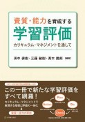 資質・能力を育成する学習評価　カリキュラム・マネジメントを通して