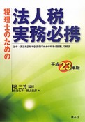 税理士のための法人税実務必携　平成23年