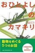 おひとよしのカマキリ