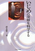 いじめの深層を科学する