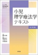 小児理学療法学テキスト＜改訂第3版＞　シンプル理学療法学シリーズ