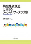 共生社会創造におけるソーシャルワークの役割　地域福祉実践の挑戦