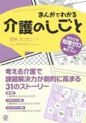 まんがでわかる介護のしごと