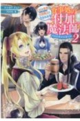 食事処の付加魔法師－エンチャンター－　王妃の業務は付加魔法－エンチャント－も含まれます（2）