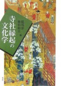 寺社縁起の文化学