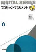 プロジェクトマネジメント　未来へつなぐデジタルシリーズ6