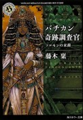 バチカン奇跡調査官　ソロモンの末裔