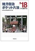 地方自治ポケット六法　平成30年