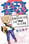 オンエアできない！　女ADまふねこ（23）、テレビ番組作ってます