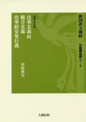 新国訳大蔵経　中国撰述部1－5　法華玄義3　観音玄義　法華経安楽行義