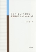 イノベーションを支える意思決定とリスクマネジメント