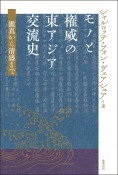 モノと権威の東アジア交流史　鑑真から清盛まで