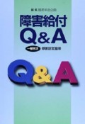 障害給付　Q＆A＜改訂第6版＞