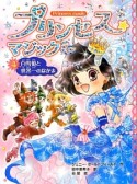 プリンセス☆マジック　ティア　白雪姫と世界一のなかま（4）