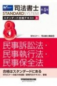 司法書士　スタンダード合格テキスト＜第4版＞　民事訴訟法・民事執行法・民事保全法（8）