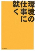 環境の仕事に就く！