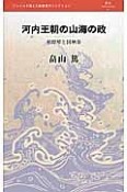 河内王朝の山海の政