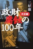 政・財腐蝕の100年　大正編