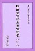 明治聖徳記念学會紀要　復刊　特集：近代日本の教育と伝統文化（47）