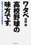 ワタベ高校野球の味方です。