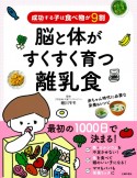 成功する子は食べ物が9割　脳と体がすくすく育つ離乳食