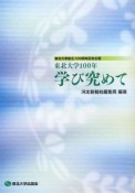 学び究めて　東北大学100年