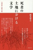 死者の土地における文学