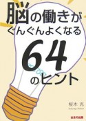 脳の働きがぐんぐんよくなる64のヒント